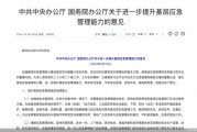 中办、国办：统筹做好灾后救助，组织协调承保机构开展保险理赔