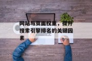 网站与页面权重,提升搜索引擎排名的关键因素 网站与页面权重,提升搜索引擎排名的关键因素