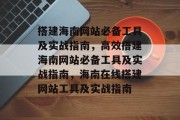 搭建海南网站必备工具及实战指南,高效搭建海南网站必备工具及实战指南,海南在线搭建网站工具及实战指南 搭建海南网站必备工具及实战指南,高效搭建海南网站必备工具及实战指南,海南在线搭建网站工具及实战指南