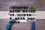2019年高考备考,通关攻略、秘诀与经验分享,2019高考备考,通关攻略、秘诀与经验分享