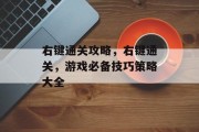 右键通关攻略,右键通关,游戏必备技巧策略大全 右键通关攻略,右键通关,游戏必备技巧策略大全