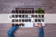 网络流量区域分布研究及策略建议，网络流量区域分布研究，策略与影响分析
