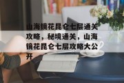 山海镜花昆仑七层通关攻略,秘境通关,山海镜花昆仑七层攻略大公开 山海镜花昆仑七层通关攻略,秘境通关,山海镜花昆仑七层攻略大公开