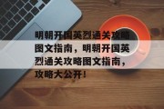 明朝开国英烈通关攻略图文指南,明朝开国英烈通关攻略图文指南,攻略大公开!