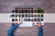 中国人民银行行长潘功胜会见香港证监会主席黄天祐、行政总裁梁凤仪 中国人民银行行长潘功胜会见香港证监会主席黄天祐、行政总裁梁凤仪