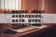 错误与挫折,如何成功通关迷失的冒险游戏,通关之路,面对挫折,如何从迷茫走向胜利 错误与挫折,如何成功通关迷失的冒险游戏,通关之路,面对挫折,如何从迷茫走向胜利