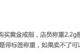 花1588元买中国黄金戒指店里称2.2g回家扫码仅1.51g,店员:2.2g为带标签称重 花1588元买中国黄金戒指店里称2.2g回家扫码仅1.51g,店员:2.2g为带标签称重