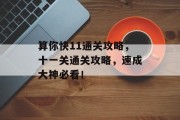 算你快11通关攻略，十一关通关攻略，速成大神必看！