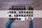 冰风谷通关攻略,攻略与指南,冰风谷通关攻略,从新手到高手的全攻略及指南 冰风谷通关攻略,攻略与指南,冰风谷通关攻略,从新手到高手的全攻略及指南