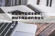 网站插件后缀全解析，揭秘不同后缀的奥秘与应用