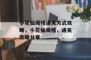 小花仙阁楼通关方式攻略，小花仙阁楼，通关攻略分享