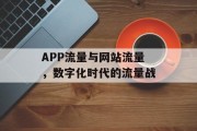 APP流量与网站流量,数字化时代的流量战 APP流量与网站流量,数字化时代的流量战