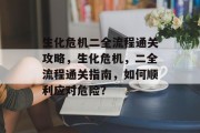 生化危机二全流程通关攻略,生化危机,二全流程通关指南,如何顺利应对危险?
