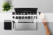 新濠影汇盘中异动 下午盘股价大跌7.73% 新濠影汇盘中异动 下午盘股价大跌7.73%