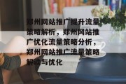 郑州网站推广提升流量策略解析,郑州网站推广优化流量策略分析,郑州网站推广流量策略解读与优化 郑州网站推广提升流量策略解析,郑州网站推广优化流量策略分析,郑州网站推广流量策略解读与优化