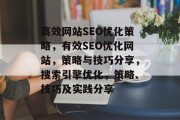 高效网站SEO优化策略,有效SEO优化网站,策略与技巧分享,搜索引擎优化,策略、技巧及实践分享 高效网站SEO优化策略,有效SEO优化网站,策略与技巧分享,搜索引擎优化,策略、技巧及实践分享