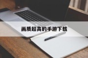 画质超高的手游下载 画质超高的手游下载