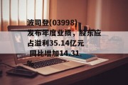 波司登(03998)发布年度业绩,股东应占溢利35.14亿元 同比增加14.31% 波司登(03998)发布年度业绩,股东应占溢利35.14亿元 同比增加14.31%