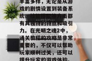 光明之魂2是一款开放世界角色扮演游戏。其中关卡设计独特、玩法丰富多样，无论是从游戏的剧情设置到装备系统、技能搭配等方面都有其独特的特点和吸引力。在光明之魂2中，通关教程的攻略是非常重要的，不仅可以帮助玩家顺利过关，还可以提升玩家的游戏体验。，光明之魂2通关指南，从新手入门到全程掌握攻略