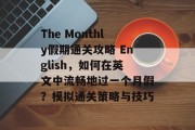 The Monthly假期通关攻略 English,如何在英文中流畅地过一个月假?模拟通关策略与技巧