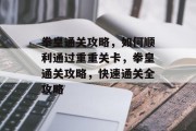 拳皇通关攻略,如何顺利通过重重关卡,拳皇通关攻略,快速通关全攻略 拳皇通关攻略,如何顺利通过重重关卡,拳皇通关攻略,快速通关全攻略