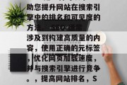 SEO 是一种可以帮助您提升网站在搜索引擎中的排名和可见度的方法。 SEO 通常涉及到构建高质量的内容,使用正确的元标签,优化网页加载速度,并与搜索引擎进行竞争。,提高网站排名,SEO策略 SEO 是一种可以帮助您提升网站在搜索引擎中的排名和可见度的方法。 SEO 通常涉及到构建高质量的内容,使用正确的元标签,优化网页加载速度,并与搜索引擎进行竞争。,提高网站排名,SEO策略