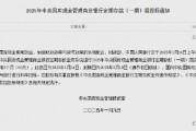 央行：1月14日进行中央国库现金管理商业银行定期存款招投标 操作量1200亿元