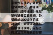 外贸网站SEO优化的重要性与技巧，外贸网站SEO优化，关键词选择、结构设计、元标签构建等实战指南，外贸网站SEO优化的实战指南！关键词选择与结构设计攻略，元标签构建让你网站获得好排名！