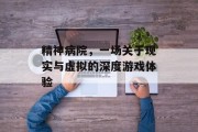 精神病院，一场关于现实与虚拟的深度游戏体验