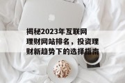 揭秘2023年互联网理财网站排名,投资理财新趋势下的选择指南 揭秘2023年互联网理财网站排名,投资理财新趋势下的选择指南
