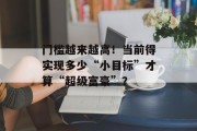 门槛越来越高!当前得实现多少“小目标”才算“超级富豪”? 门槛越来越高!当前得实现多少“小目标”才算“超级富豪”?