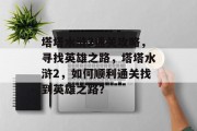 塔塔水浒2通关攻略,寻找英雄之路,塔塔水浒2,如何顺利通关找到英雄之路?