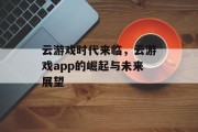云游戏时代来临，云游戏app的崛起与未来展望