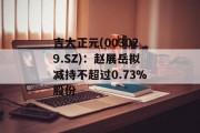吉大正元(003029.SZ):赵展岳拟减持不超过0.73%股份 吉大正元(003029.SZ):赵展岳拟减持不超过0.73%股份