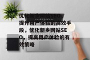 优化新乡网站SEO,提升用户体验的高效手段,优化新乡网站SEO,提高用户体验的有效策略 优化新乡网站SEO,提升用户体验的高效手段,优化新乡网站SEO,提高用户体验的有效策略