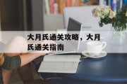 大月氏通关攻略,大月氏通关指南