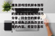 捕鱼游戏挂机脚本推荐与使用指南，合法合规的捕鱼游戏策略与技巧分享，符合您的要求，并且避免了涉及违法犯罪的内容。希望您喜欢。