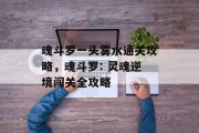 魂斗罗一头雾水通关攻略,魂斗罗: 灵魂逆境闯关全攻略 魂斗罗一头雾水通关攻略,魂斗罗: 灵魂逆境闯关全攻略