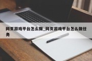 网页游戏平台怎么做_网页游戏平台怎么做任务