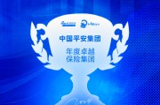 中国平安集团获评“年度卓越保险集团” 中国平安集团获评“年度卓越保险集团”