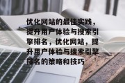 优化网站的最佳实践,提升用户体验与搜索引擎排名,优化网站,提升用户体验与搜索引擎排名的策略和技巧 优化网站的最佳实践,提升用户体验与搜索引擎排名,优化网站,提升用户体验与搜索引擎排名的策略和技巧
