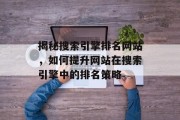 揭秘搜索引擎排名网站,如何提升网站在搜索引擎中的排名策略 揭秘搜索引擎排名网站,如何提升网站在搜索引擎中的排名策略