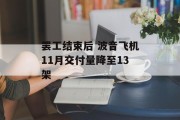 罢工结束后 波音飞机11月交付量降至13架 罢工结束后 波音飞机11月交付量降至13架