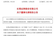 红塔证券原董事长受贿267万,多次为他人安排工作打招呼 红塔证券原董事长受贿267万,多次为他人安排工作打招呼