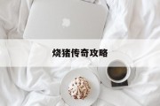烧猪传奇攻略 烧猪传奇攻略