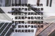 宁波网站优化——提升网站用户体验与转化率的途径，宁波网站优化，提高用户体验与转化率的策略，宁波网站优化，提升用户体验与转化率的关键路径