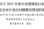 审计署通报:3家保险公司骗取的3亿多元补贴已全部收回财政 审计署通报:3家保险公司骗取的3亿多元补贴已全部收回财政