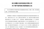 这家A股,拟于春节前派现2亿元! 这家A股,拟于春节前派现2亿元!