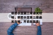 邪恶小丑第二章通关攻略,邪恶小丑第二章通关攻略,开启新篇章!