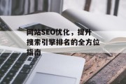 网站SEO优化,提升搜索引擎排名的全方位指南 网站SEO优化,提升搜索引擎排名的全方位指南